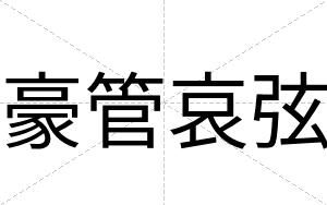 豪管哀弦