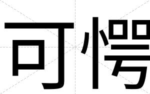 可愕