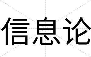 信息论