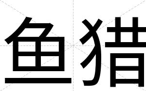 鱼猎
