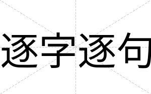 逐字逐句