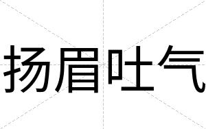 扬眉吐气