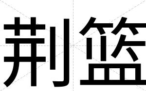 荆篮