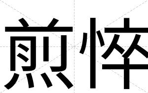 煎悴