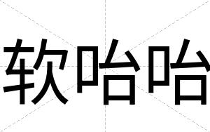 软咍咍