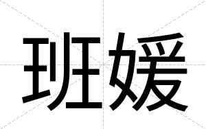 班媛