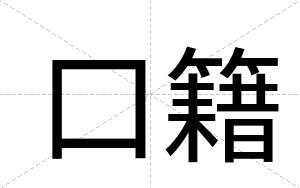 口籍