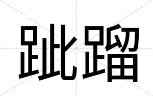 跐蹓