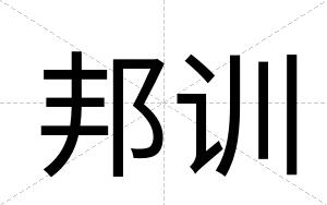 邦训