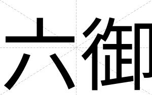 六御