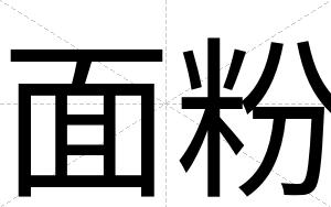 面粉