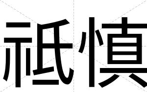 祗慎