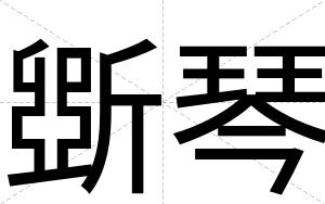 斲琴