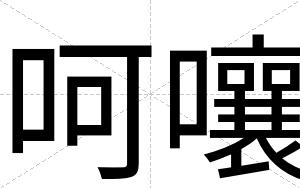 呵嚷