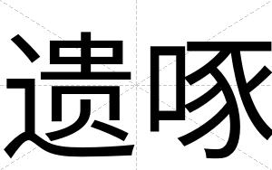遗啄