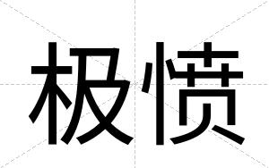 极愤
