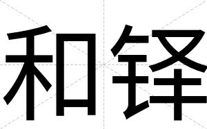 和铎