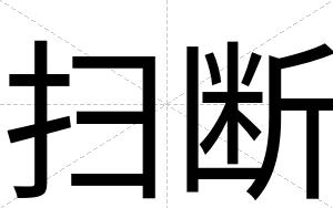 扫断
