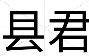 县君