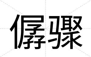 僝骤