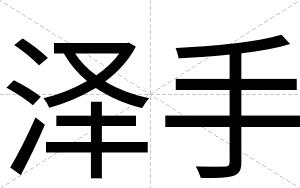 泽手
