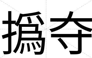 撝夺
