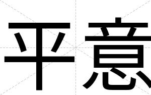 平意