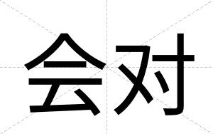 会对