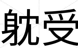 躭受