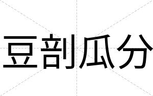 豆剖瓜分
