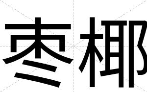 枣椰