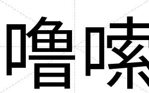 噜嗦