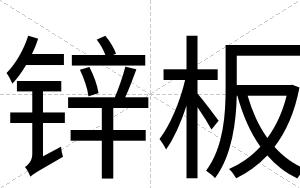 锌板