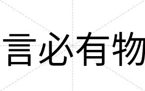 言必有物