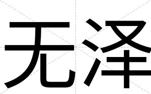 无泽