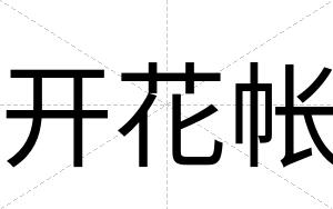 开花帐