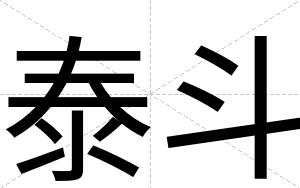泰斗