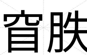 窅胅