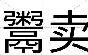 鬻卖