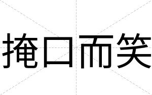 掩口而笑