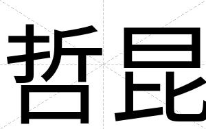 哲昆