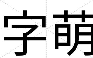 字萌
