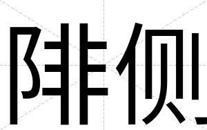 陫侧