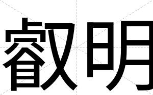 叡明