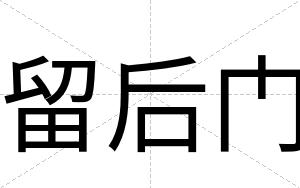留后门