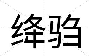绛驺