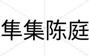 隼集陈庭