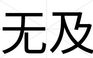 无及