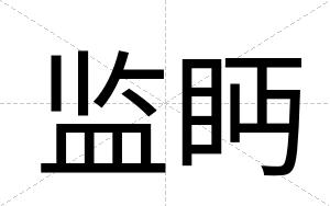 监眄