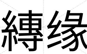 縳缘
